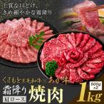 黒毛和牛 霜降り 肩ロース 焼肉 1kg