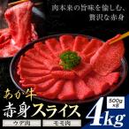 あか牛 赤身 ウデモモスライス 4kg