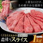 黒毛和牛 霜降り 肩ローススライス 1kg