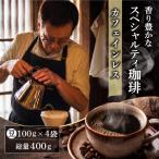 コーヒー豆 デカフェ 400g