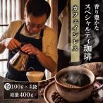 コーヒー デカフェ 4袋