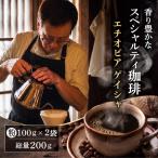 コーヒー豆 エチオピア ゲイシャ 2袋