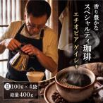 コーヒー豆 エチオピア ゲイシャ 4袋