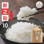 令和8年産 新之助 10kg