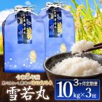 令和8年産 特別栽培米雪若丸 10kg