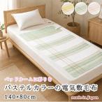 暖か 節電ソフトタッチ電気敷毛布 チェック