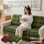 色々使える ワイドサイズ暖か電気ひざ掛け
