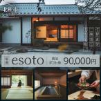 宿場esoto 宿泊 券 90,000円