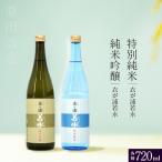 知多半島東浦の地酒 純米吟醸 特別純米酒 720ml