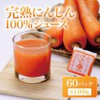 にんじんジュース 100% 100g