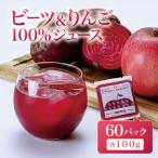 ビーツ りんごジュース 100g