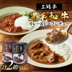 上場亭 ごろっと黒毛和牛カレー 1箱&ごはんにかける黒毛和…