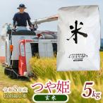 特別栽培米 つや姫 玄米 5kg