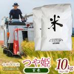特別栽培米 つや姫 玄米 10kg