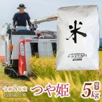特別栽培米 つや姫 精米 5kg