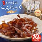 こんにゃく10袋 ピリ辛 こんにゃく コンニャク