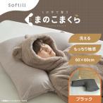くの字まくら カバー:ブラック 枕 まくら