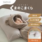 くの字まくら カバー:ベージュ 枕 まくら