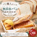 パン 食パン パン職人がつくる無添加パン