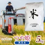 特別栽培米 つや姫 無洗米 5kg