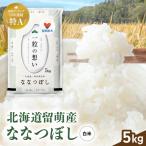令和8年産 ななつぼし 5kg
