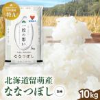 令和8年産 ななつぼし 10kg