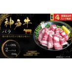 神戸牛 焼肉 ばら肉 400g