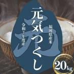 〈令和7年産〉 元気つくし 20kg