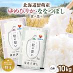 令和8年産 米食べ比べセット 計10kg