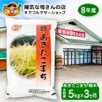 あきたこまち5kg 3カ月定期便 135P009004-03-5