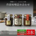 丹波味噌 詰め合わせ 3本