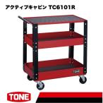 TONE トネ アクティブキャビン TC6101R