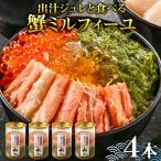 料亭の出汁ジュレと食べる蟹ミルフィーユ4本セット