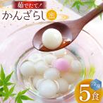 AK036 島原名物 かんざらし 茹でたて 5食 セット