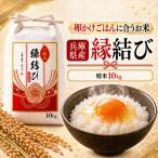 令和8年産 新米 精米 縁結び 10kg