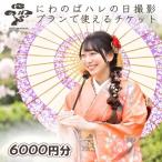 ハレの日撮影チケット 3000円分