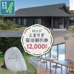 ロッジとまりぎ宿泊割引券 12,000円分
