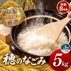 令和8年産 穂のなごみ 白米 5kg