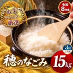 令和8年産 穂のなごみ 白米 15kg