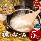 令和8年産 穂のなごみ 白米 5kg