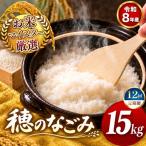 令和8年産 穂のなごみ 白米 15kg