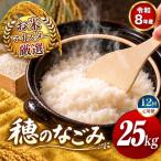 令和8年産 穂のなごみ 白米 25kg