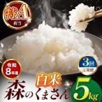 令和8年産 森のくまさん 白米 5kg