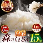 令和8年産 森のくまさん 白米 15kg