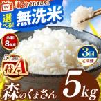 令和8年産 森のくまさん 無洗米 5kg