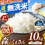 令和8年産 森のくまさん 白米 10kg