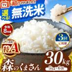 令和8年産 森のくまさん 白米 30kg
