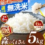 令和8年産 森のくまさん 白米 5kg