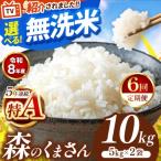 令和8年産 森のくまさん 白米 10kg