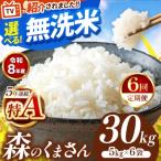 令和8年産 森のくまさん 白米 30kg
